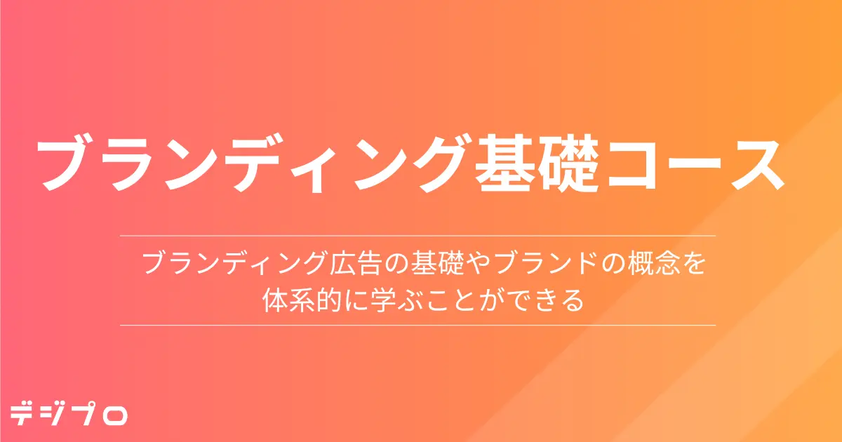 自社の「ブランド力」を強化する実践スキルを短期間で学べる！Webマーケティングスクール「デジプロ」、新たに「ブランディング基礎コース」を開講