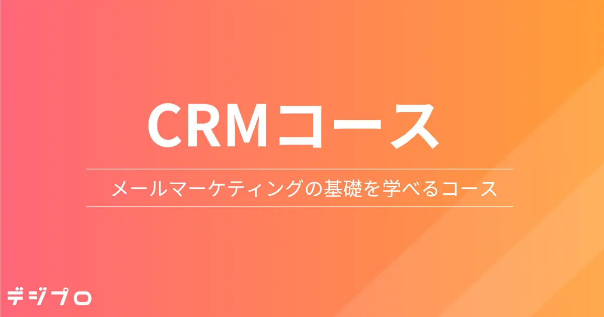 Webマーケティングスクール「デジプロ」、新たに「CRM（メールマーケティング）コース」を開講