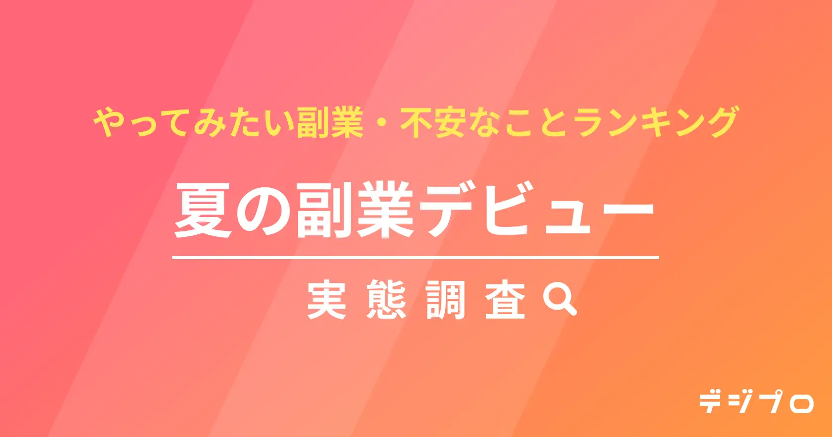 夏から副業を始めたい人、3人に1人！やってみたい副業1位は「データ入力・事務」
