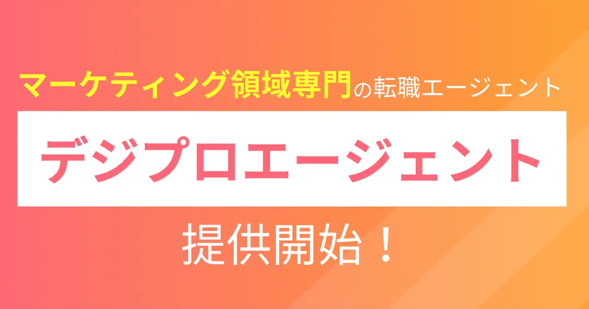 Hagakure、デジタルマーケティング領域専門の転職支援サービス「デジプロエージェント」提供開始
