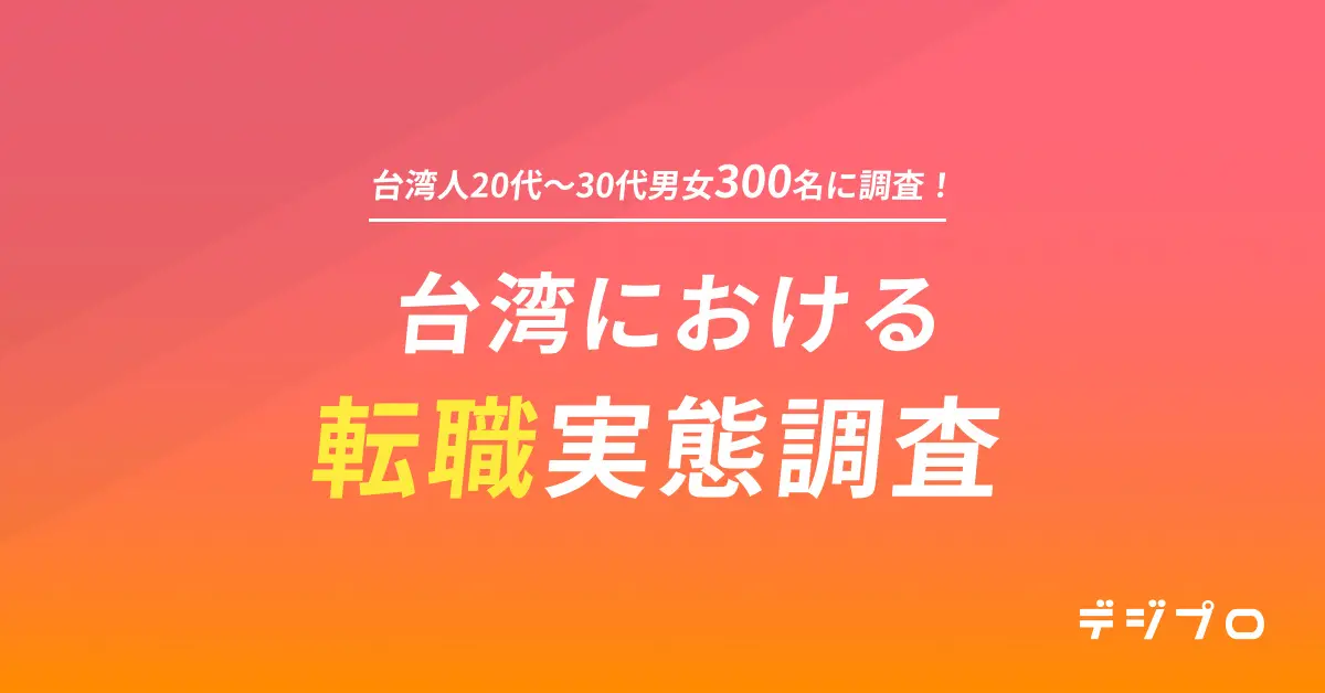 デジプロ、台湾の20代～30代男女の転職実態調査を実施