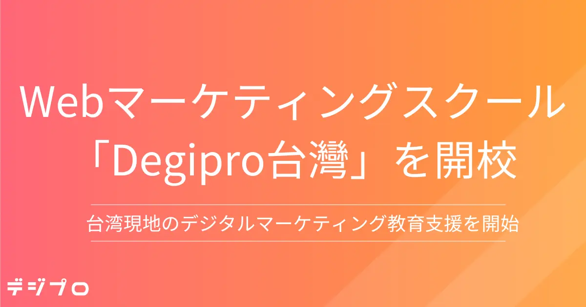 日本最大級のWebマーケティングスクール「デジプロ」が台湾へ！台湾のWebマーケティング教育とキャリア形成をサポート オンラインスクール「Degipro台灣」を開校
