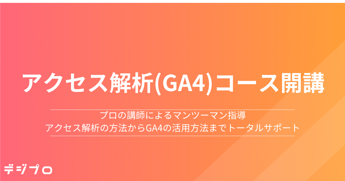 Webマーケティングスクール「デジプロ」、マンツーマンの直接指導「アクセス解析(GA4)コース」を新設　〜KPI/KGIの設定と効果計測を行える実践スキルの習得をサポート〜