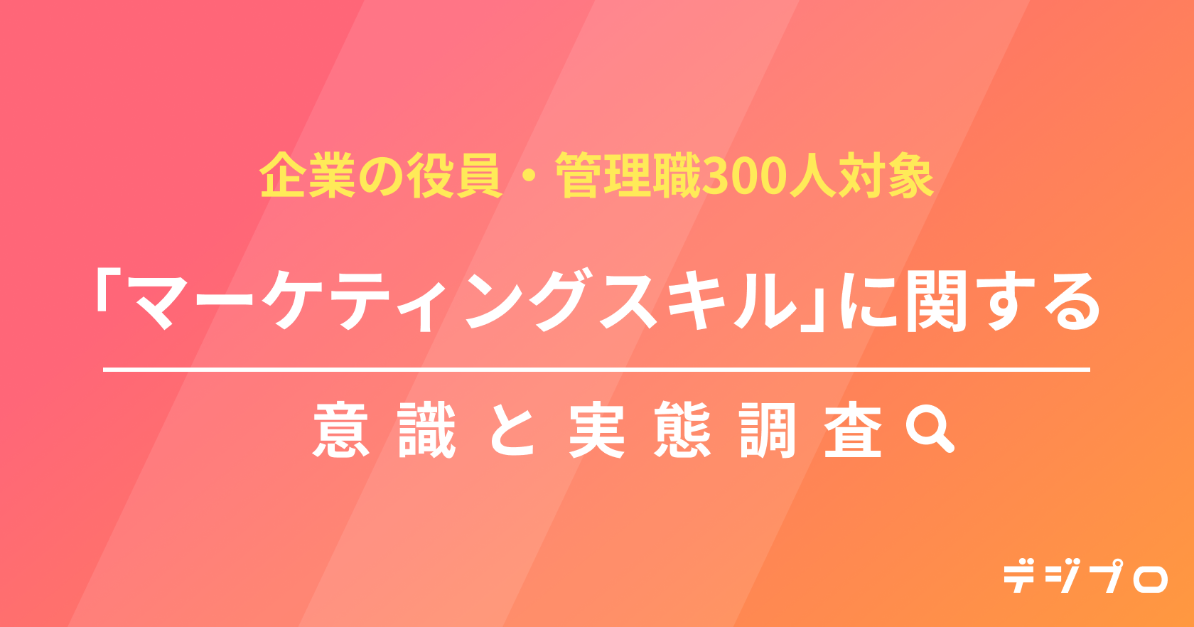 企業幹部300人に聞く！所属企業のマーケティングスキルの現状を調査〜約8割が「マーケティングスキルは全職種で必要」と回答、54％がスキル不足を実感〜