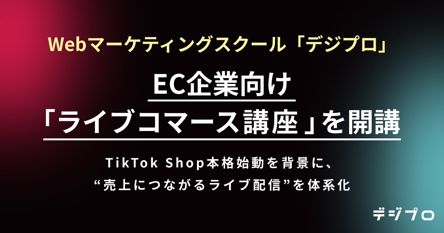 デジプロ、EC企業向け「ライブコマース講座」を開講