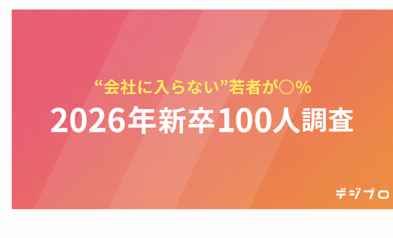 2026新卒100人に聞いたキャリア観とリスキリング意識調査