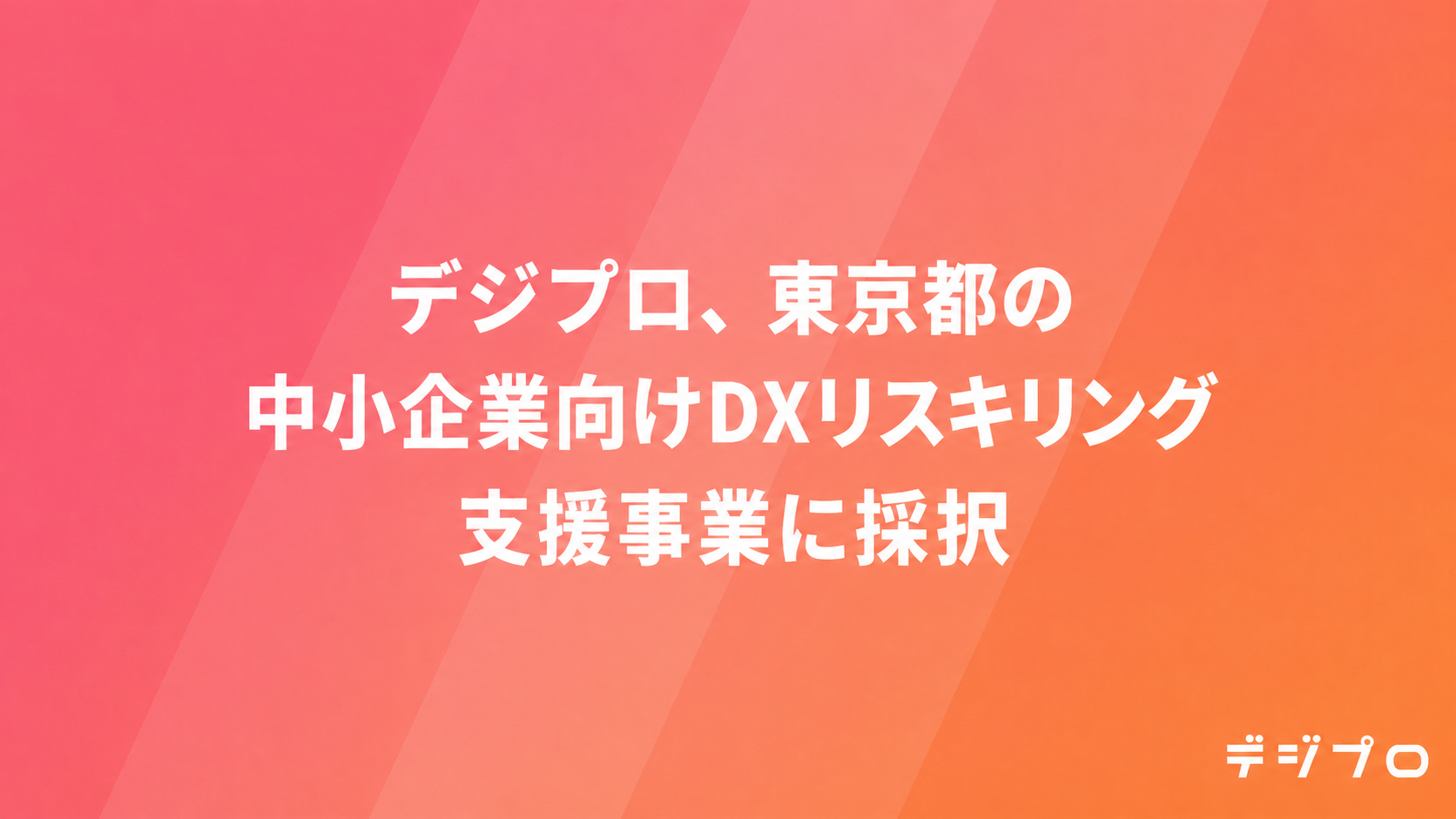 デジプロ、東京都中小企業振興公社「スタートアップを活用したリスキリングによる中小企業デジタル化支援」に採択
