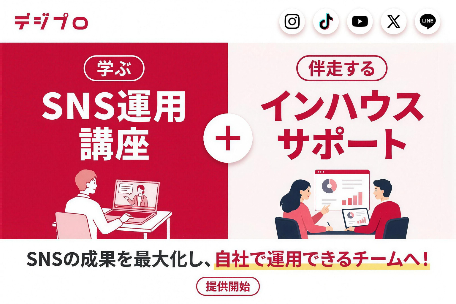 企業のSNSアカウント運用を担う人材育成から内製化までを支援する新サービスを開始