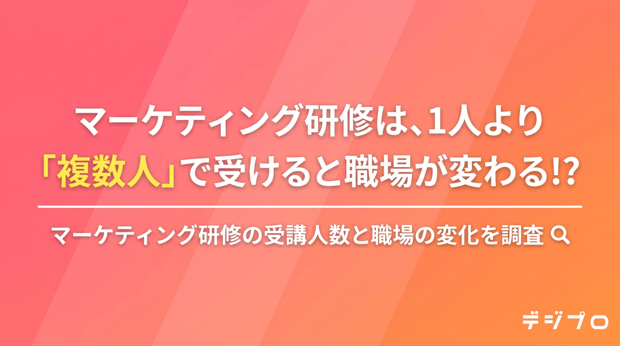 マーケティング研修の受講人数と職場の変化を500名に調査
