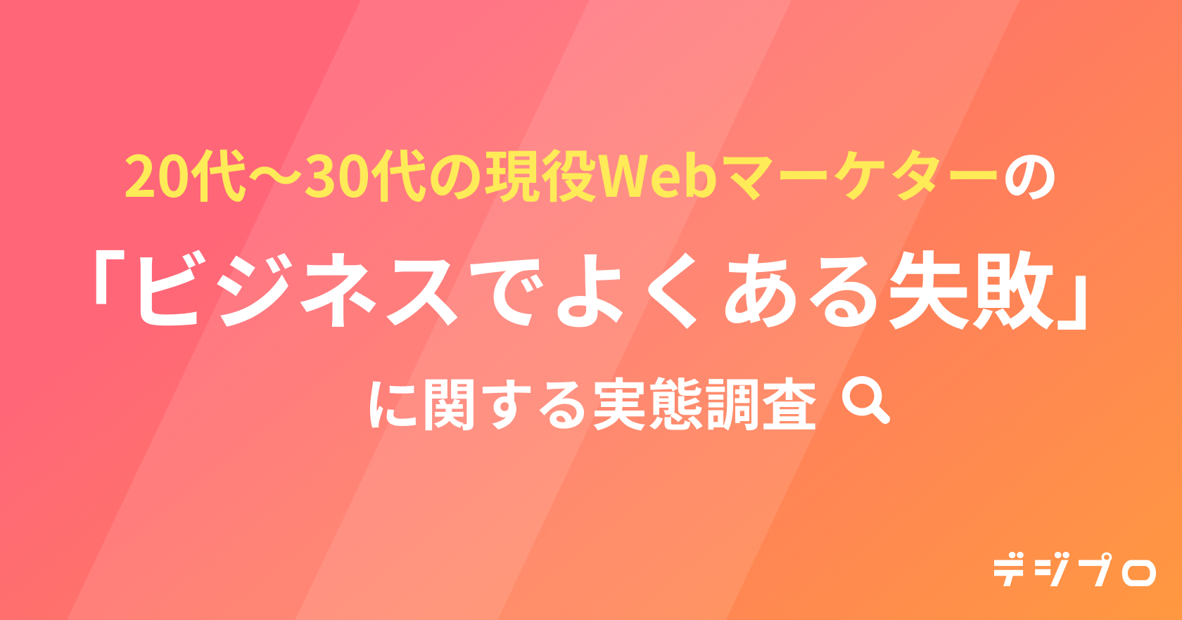 20代〜30代男女300名のWebマーケターに調査！WebマーケティングとIT業務における“よくある失敗”ランキングを発表